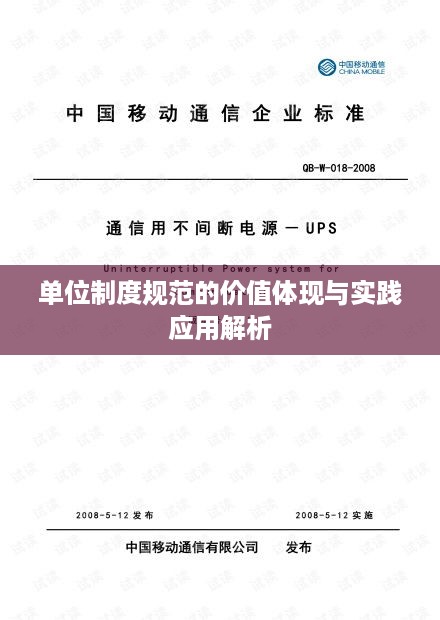 单位制度规范的价值体现与实践应用解析