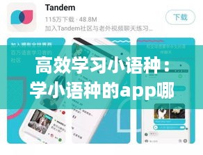 高效学习小语种：学小语种的app哪个好 