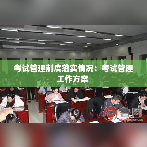 考试管理制度落实情况：考试管理工作方案 