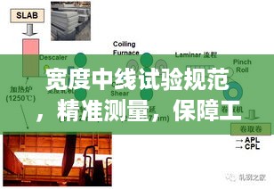 宽度中线试验规范，精准测量，保障工程质量无懈可击