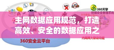 主网数据应用规范，打造高效、安全的数据应用之道