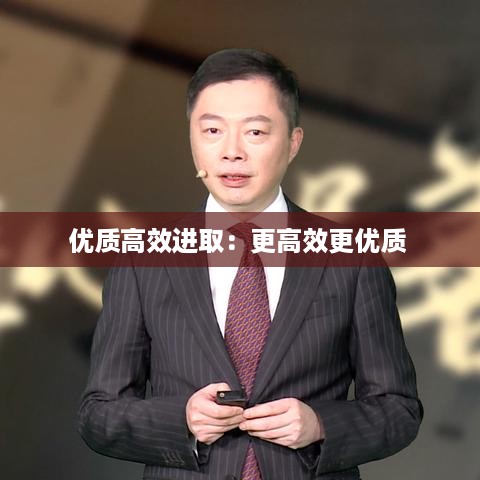 优质高效进取：更高效更优质 