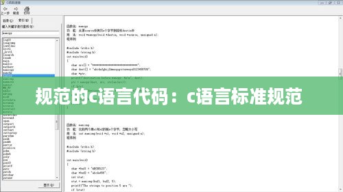 规范的c语言代码：c语言标准规范 