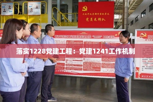 落实1228党建工程：党建1241工作机制 