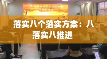 落实八个落实方案：八落实八推进 