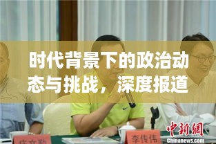 时代背景下的政治动态与挑战，深度报道政治新闻揭秘