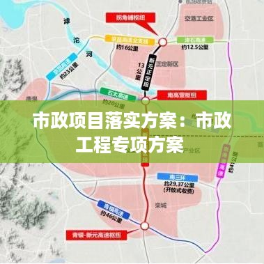 市政项目落实方案：市政工程专项方案 