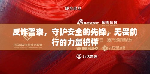 反诈警察，守护安全的先锋，无畏前行的力量榜样