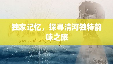 独家记忆，探寻清河独特韵味之旅