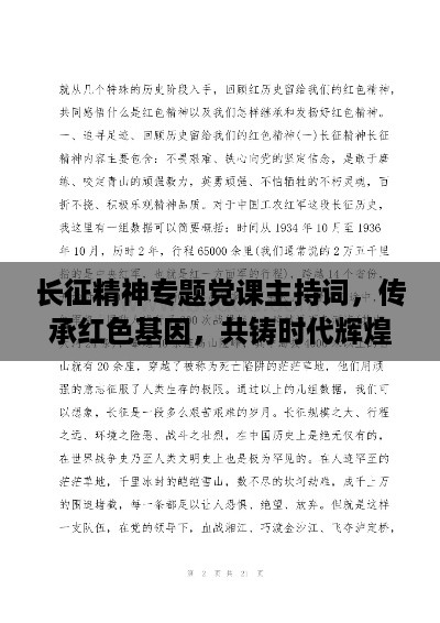 长征精神专题党课主持词，传承红色基因，共铸时代辉煌