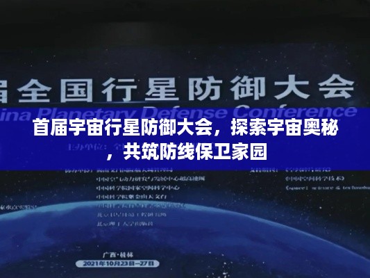 首届宇宙行星防御大会，探索宇宙奥秘，共筑防线保卫家园