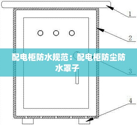 配电柜防水规范：配电柜防尘防水罩子 