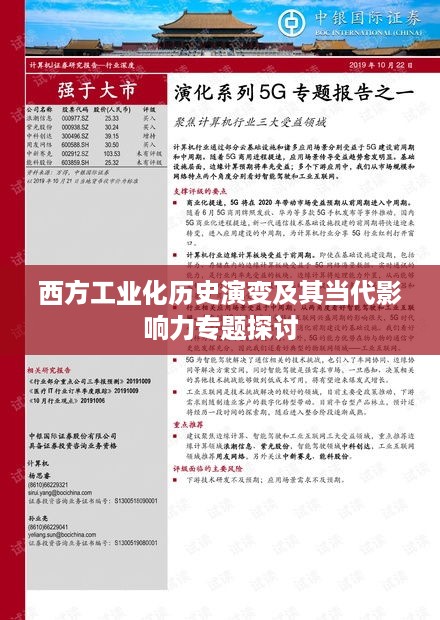 西方工业化历史演变及其当代影响力专题探讨