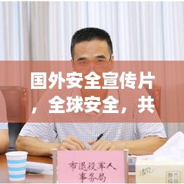 国外安全宣传片，全球安全，共同守护的责任