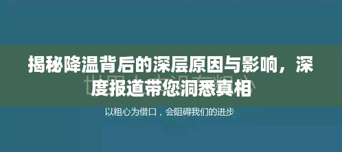 揭秘降温背后的深层原因与影响，深度报道带您洞悉真相