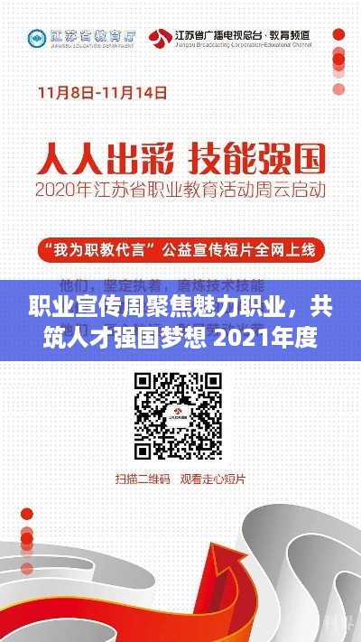 职业宣传周聚焦魅力职业，共筑人才强国梦想 2021年度盛会开启！