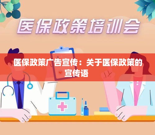 医保政策广告宣传：关于医保政策的宣传语 