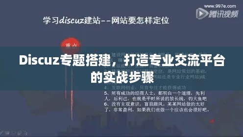 Discuz专题搭建，打造专业交流平台的实战步骤