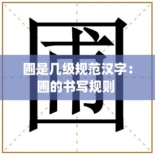 圃是几级规范汉字：圃的书写规则 