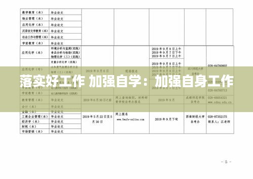 落实好工作 加强自学：加强自身工作 