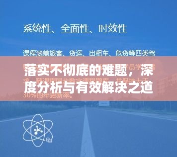 落实不彻底的难题，深度分析与有效解决之道