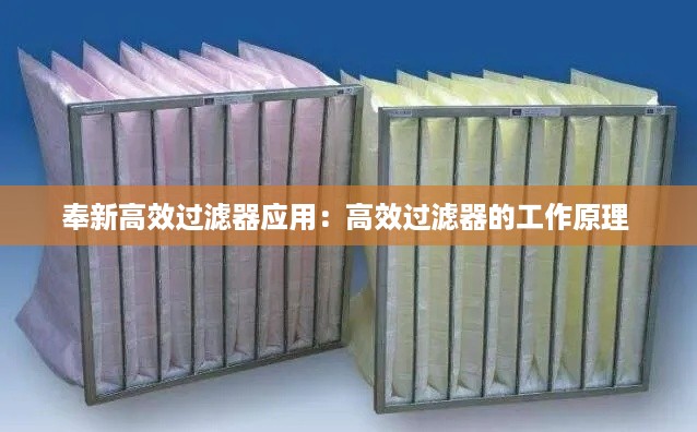 奉新高效过滤器应用：高效过滤器的工作原理 