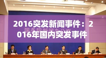 2016突发新闻事件：2016年国内突发事件 