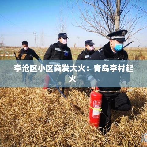 李沧区小区突发大火：青岛李村起火 