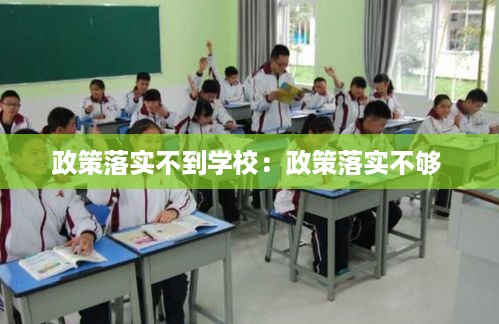 政策落实不到学校：政策落实不够 