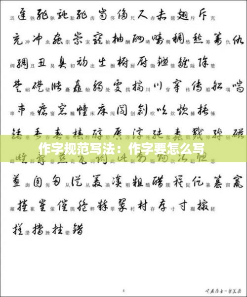 作字规范写法：作字要怎么写 