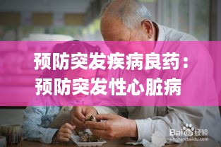 预防突发疾病良药：预防突发性心脏病 