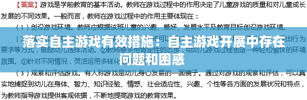 落实自主游戏有效措施：自主游戏开展中存在问题和困惑 