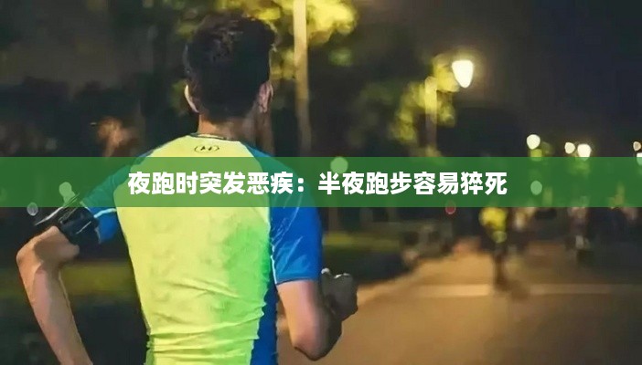 夜跑时突发恶疾：半夜跑步容易猝死 