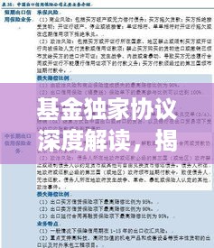 基金独家协议深度解读，揭秘其重要性与影响