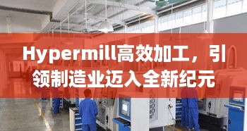 Hypermill高效加工，引领制造业迈入全新纪元