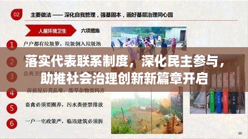 落实代表联系制度，深化民主参与，助推社会治理创新新篇章开启