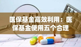 医保基金高效利用：医保基金使用五个合理 