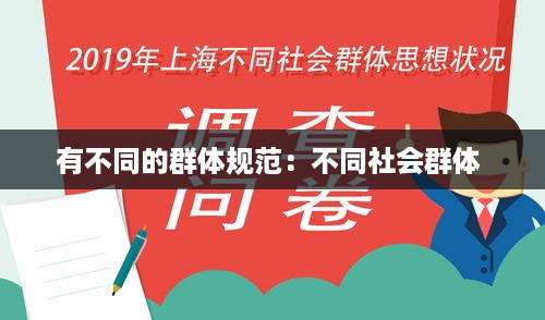 有不同的群体规范：不同社会群体 