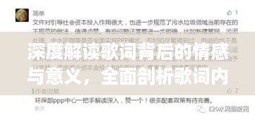 深度解读歌词背后的情感与意义，全面剖析歌词内涵与落实之道