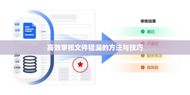 高效审核文件错漏的方法与技巧