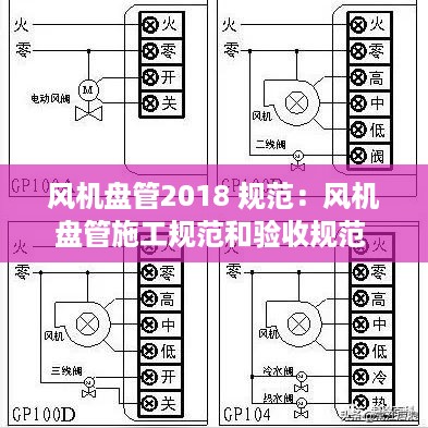 风机盘管2018 规范：风机盘管施工规范和验收规范 