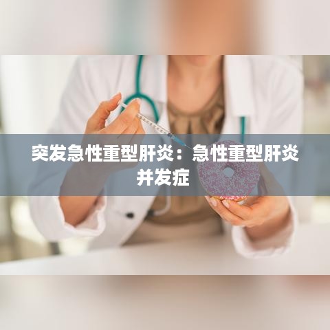 突发急性重型肝炎：急性重型肝炎并发症 