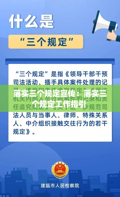 落实三个规定宣传：落实三个规定工作指引 