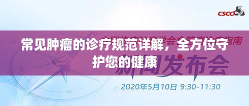 常见肿瘤的诊疗规范详解，全方位守护您的健康