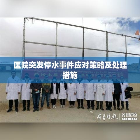 医院突发停水事件应对策略及处理措施