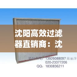 沈阳高效过滤器直销商：沈阳市滤清器厂 