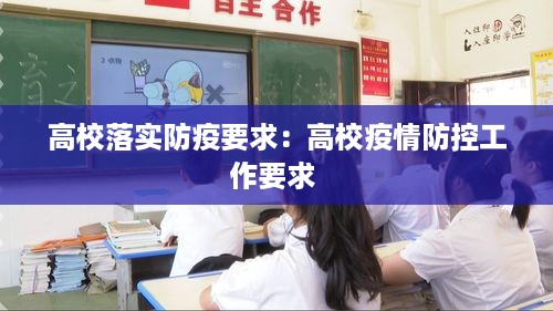 高校落实防疫要求：高校疫情防控工作要求 