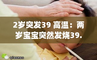 2岁突发39 高温：两岁宝宝突然发烧39.2 