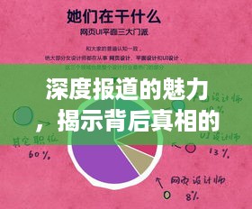 深度报道的魅力，揭示背后真相的实例分析