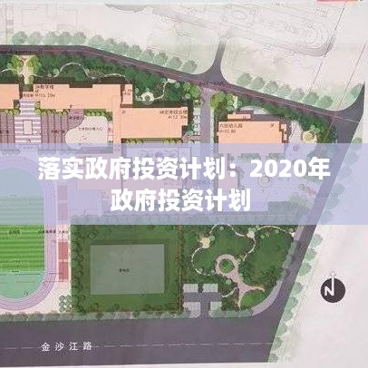 落实政府投资计划：2020年政府投资计划 